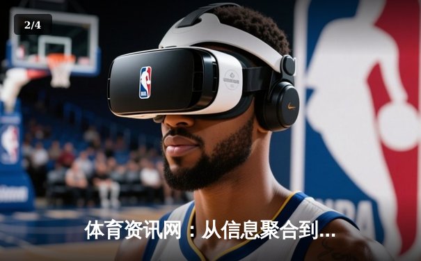 体育资讯网：从信息聚合到体验重构的数字竞技场 - 2