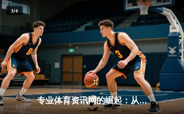 专业体育资讯网的崛起：从信息聚合到价值创造的深度变革 - 3