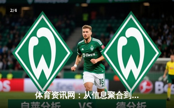 体育资讯网：从信息聚合到情感联结的数字赛场 - 2