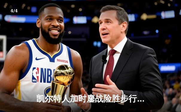 凯尔特人加时鏖战险胜步行者 塔图姆36分率队挺进东部决赛 - 4