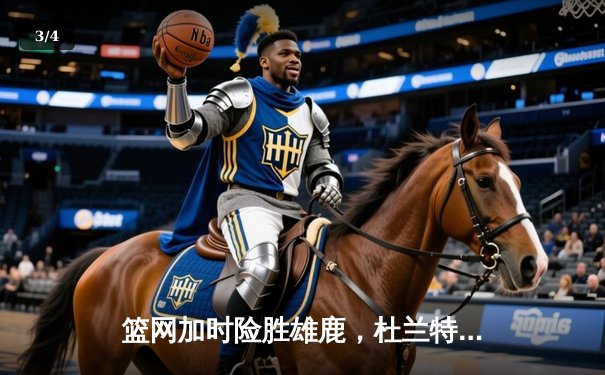 篮网加时险胜雄鹿，杜兰特49分刷新季后赛纪录 - 3