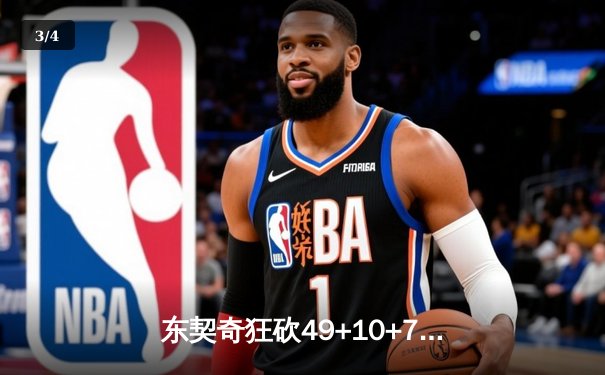 东契奇狂砍49+10+7创纪录，独行侠加时险胜篮网迎五连胜 - 3