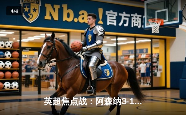 英超焦点战：阿森纳3-1力克利物浦，争冠悬念重燃 - 4