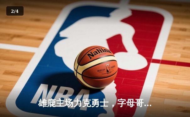 雄鹿主场力克勇士，字母哥狂砍35+15主宰攻防 - 2