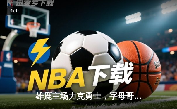 雄鹿主场力克勇士，字母哥狂砍35+15主宰攻防 - 4