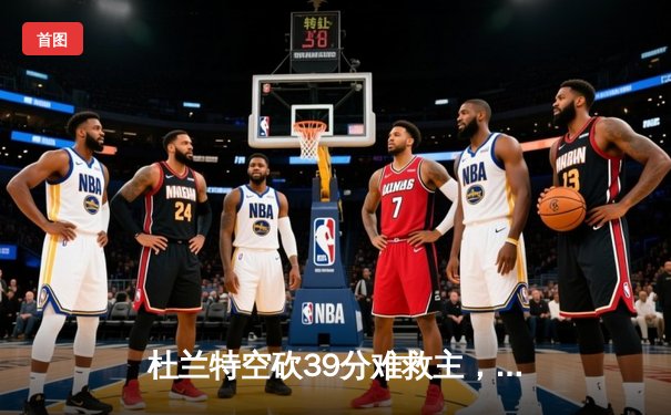杜兰特空砍39分难救主，凯尔特人双探花合砍63分斩落太阳迎三连胜