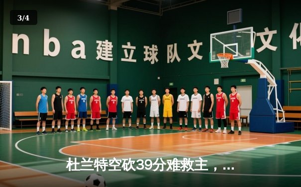 杜兰特空砍39分难救主，凯尔特人双探花合砍63分斩落太阳迎三连胜 - 3