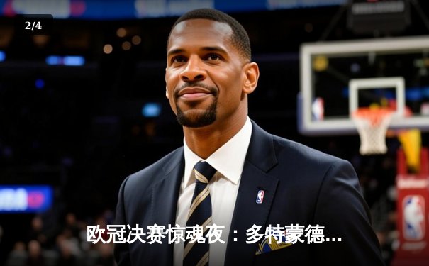 欧冠决赛惊魂夜：多特蒙德2-1逆转皇家马德里，罗伊斯完美谢幕 - 2
