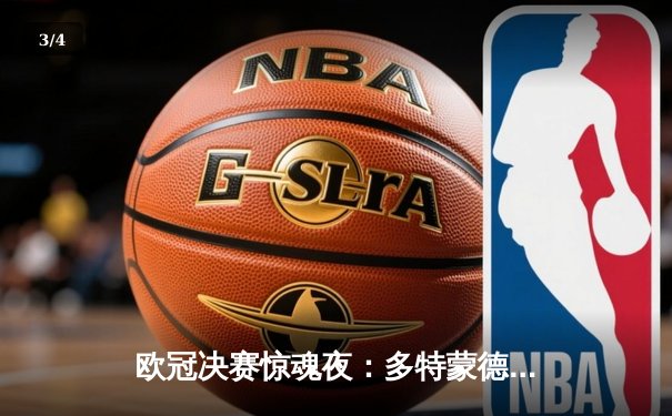 欧冠决赛惊魂夜：多特蒙德2-1逆转皇家马德里，罗伊斯完美谢幕 - 3