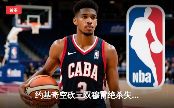 约基奇空砍三双穆雷绝杀失手，掘金加时憾负森林狼总比分2-3落后