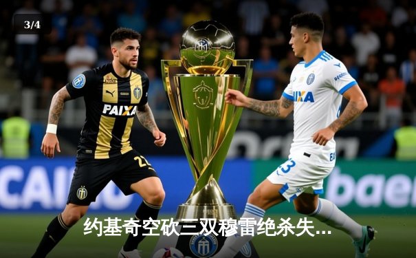 约基奇空砍三双穆雷绝杀失手，掘金加时憾负森林狼总比分2-3落后 - 3