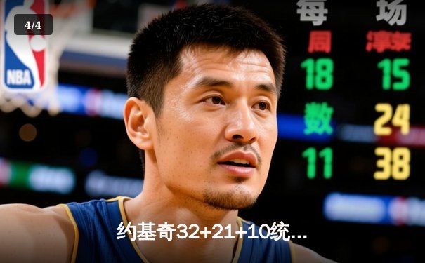 约基奇32+21+10统治加时，掘金鏖战逆转森林狼总分2-2 - 4