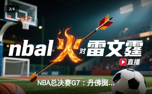 NBA总决赛G7：丹佛掘金主场逆转迈阿密热火 约基奇三双率队首夺总冠军 - 2