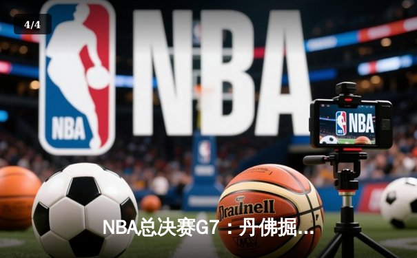 NBA总决赛G7：丹佛掘金主场逆转迈阿密热火 约基奇三双率队首夺总冠军 - 4