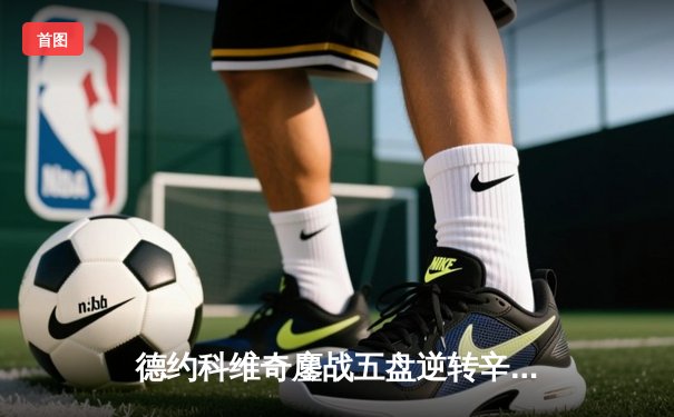 德约科维奇鏖战五盘逆转辛纳，第七次加冕温网冠军创历史