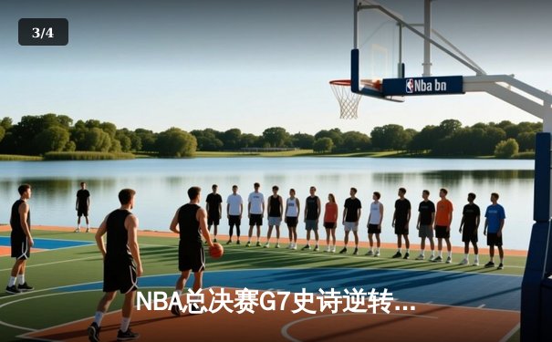 NBA总决赛G7史诗逆转：詹姆斯狂砍40+三双率骑士首夺总冠军 - 3