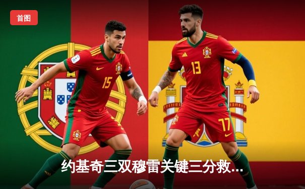 约基奇三双穆雷关键三分救主 掘金抢七逆转森林狼连续两年挺进西决