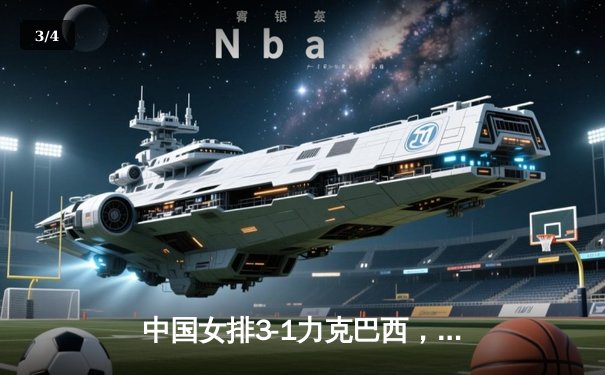 中国女排3-1力克巴西，世联赛香港站豪取开门红 - 3