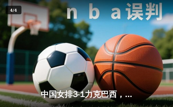 中国女排3-1力克巴西，世联赛香港站豪取开门红 - 4