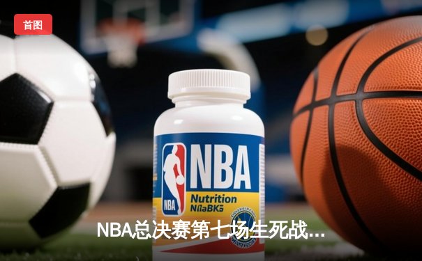 NBA总决赛第七场生死战：丹佛掘金加时险胜迈阿密热火成功卫冕