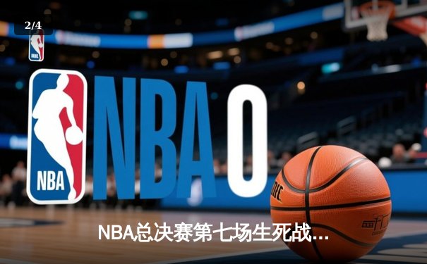 NBA总决赛第七场生死战：丹佛掘金加时险胜迈阿密热火成功卫冕 - 2