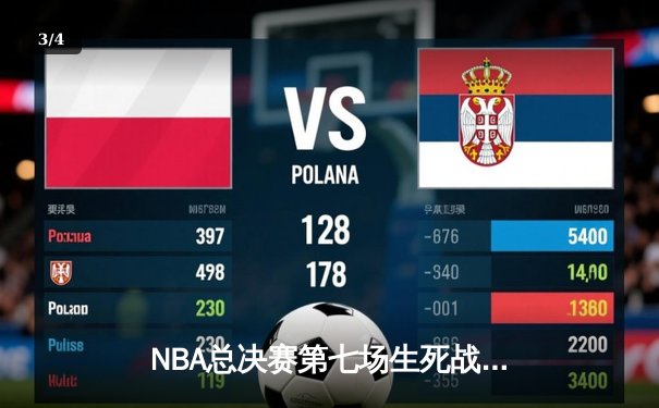 NBA总决赛第七场生死战：丹佛掘金加时险胜迈阿密热火成功卫冕 - 3