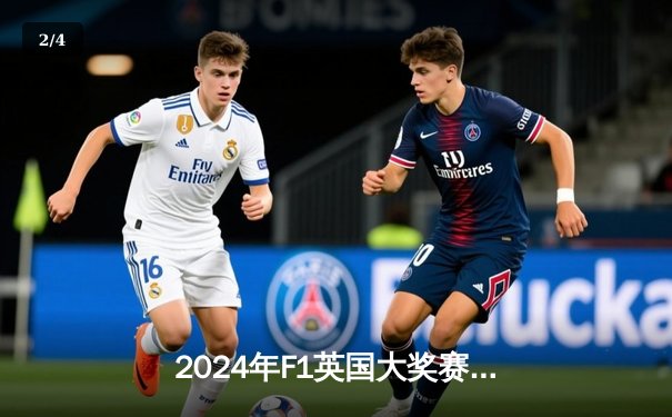 2024年F1英国大奖赛巅峰对决：维斯塔潘力压诺里斯终夺冠，汉密尔顿创领奖台纪录 - 2