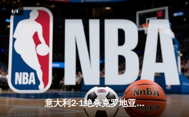 意大利2-1绝杀克罗地亚压哨晋级欧洲杯16强 扎卡尼补时救主 - 4