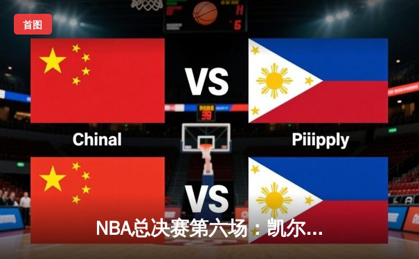 NBA总决赛第六场：凯尔特人逆转勇士夺冠，塔图姆FMVP加冕