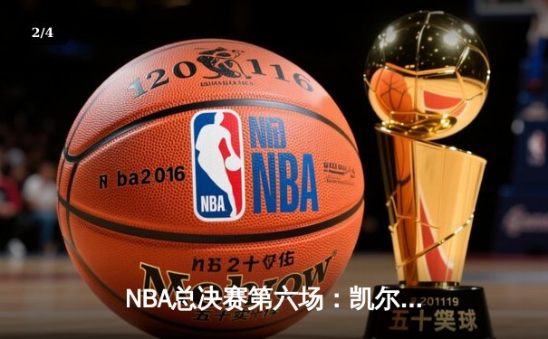 NBA总决赛第六场：凯尔特人逆转勇士夺冠，塔图姆FMVP加冕 - 2