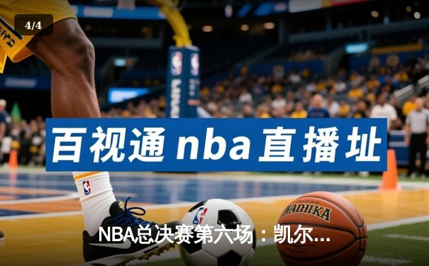 NBA总决赛第六场：凯尔特人逆转勇士夺冠，塔图姆FMVP加冕 - 4