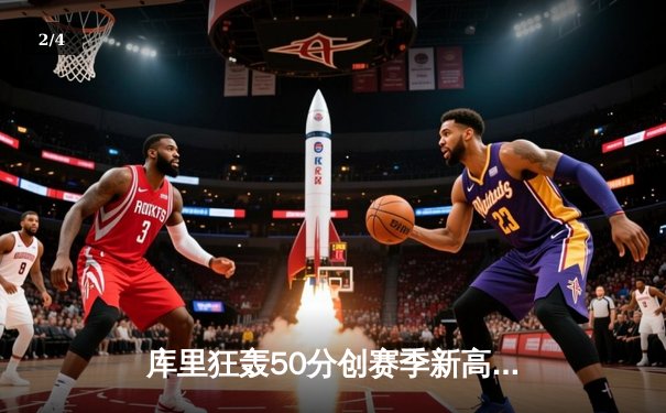 库里狂轰50分创赛季新高 勇士加时险胜老鹰豪取五连胜 - 2