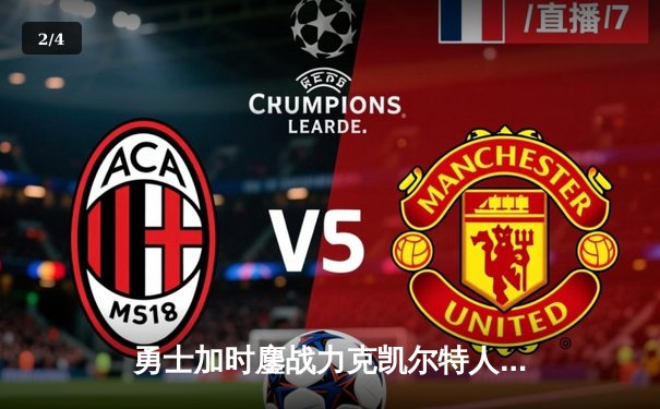 勇士加时鏖战力克凯尔特人 库里39分率队捍卫主场 - 2