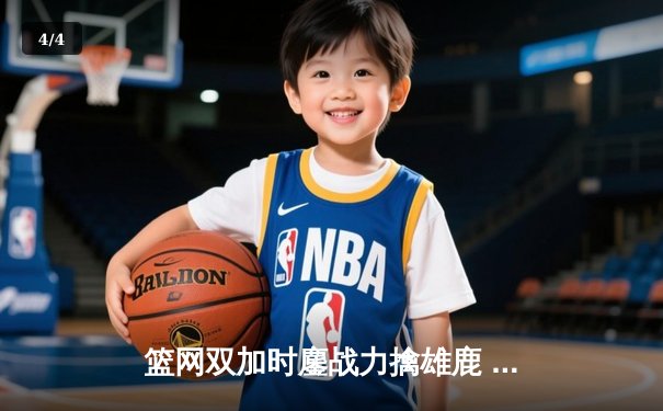 篮网双加时鏖战力擒雄鹿 杜兰特空砍38分难阻五连败 - 4