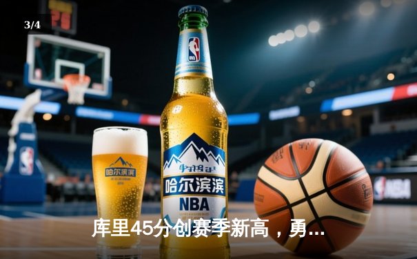 库里45分创赛季新高，勇士加时险胜凯尔特人豪取八连胜 - 3