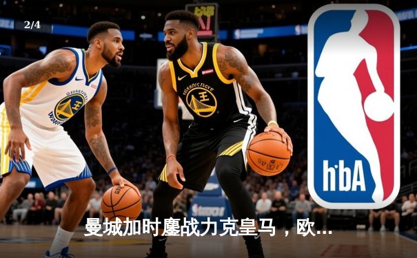 曼城加时鏖战力克皇马，欧冠半决赛上演进球盛宴 - 2