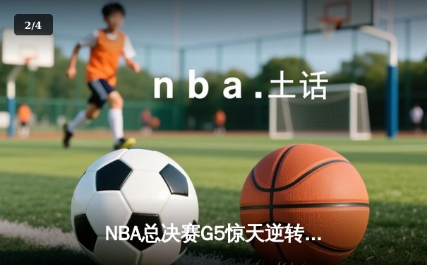 NBA总决赛G5惊天逆转！丹佛掘金末节发力险胜迈阿密热火夺赛点 - 2