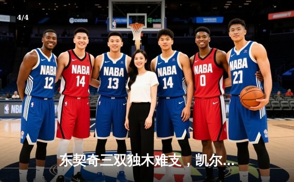 东契奇三双独木难支，凯尔特人主场力克独行侠夺总决赛开门红 - 4