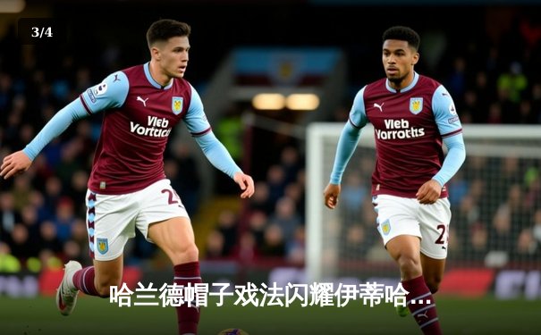 哈兰德帽子戏法闪耀伊蒂哈德，曼城4-1逆转维拉紧追英超冠军 - 3