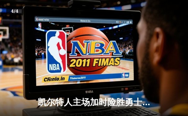 凯尔特人主场加时险胜勇士，塔图姆44分创赛季新高 - 4