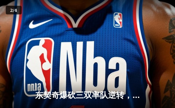 东契奇爆砍三双率队逆转，独行侠加时险胜雷霆总分2-1领先 - 2