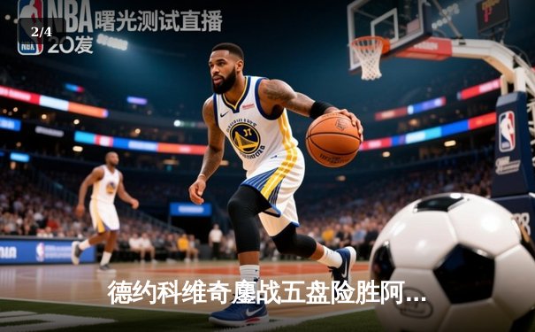 德约科维奇鏖战五盘险胜阿尔卡拉斯，温网卫冕之路惊险启程 - 2