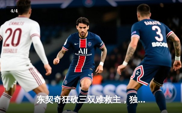 东契奇狂砍三双难救主，独行侠加时惜败凯尔特人，总决赛悬念再起 - 4