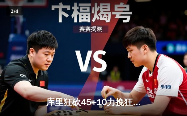 库里狂砍45+10力挽狂澜 勇士加时险胜绿衫军扳平总比分 - 2